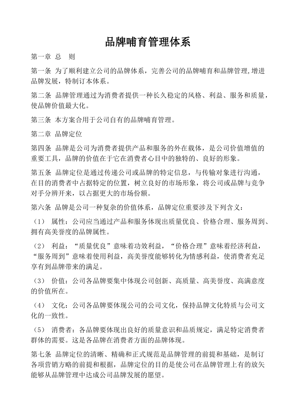 2025年品牌培育管理体系_第1页