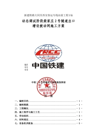 2025年被动防护网施工方案