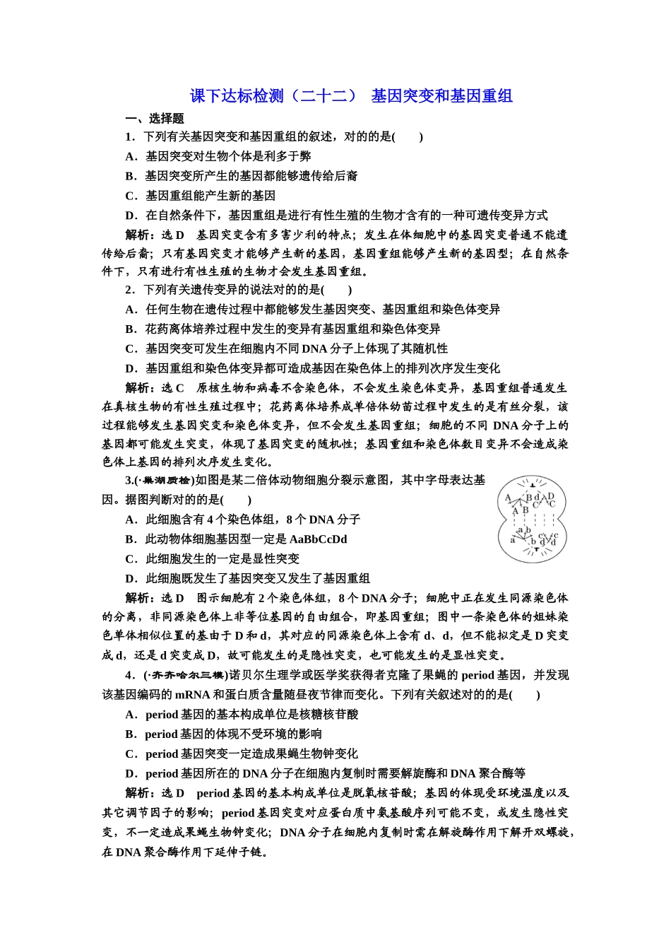 2025年课下达标检测基因突变和基因重组_第1页