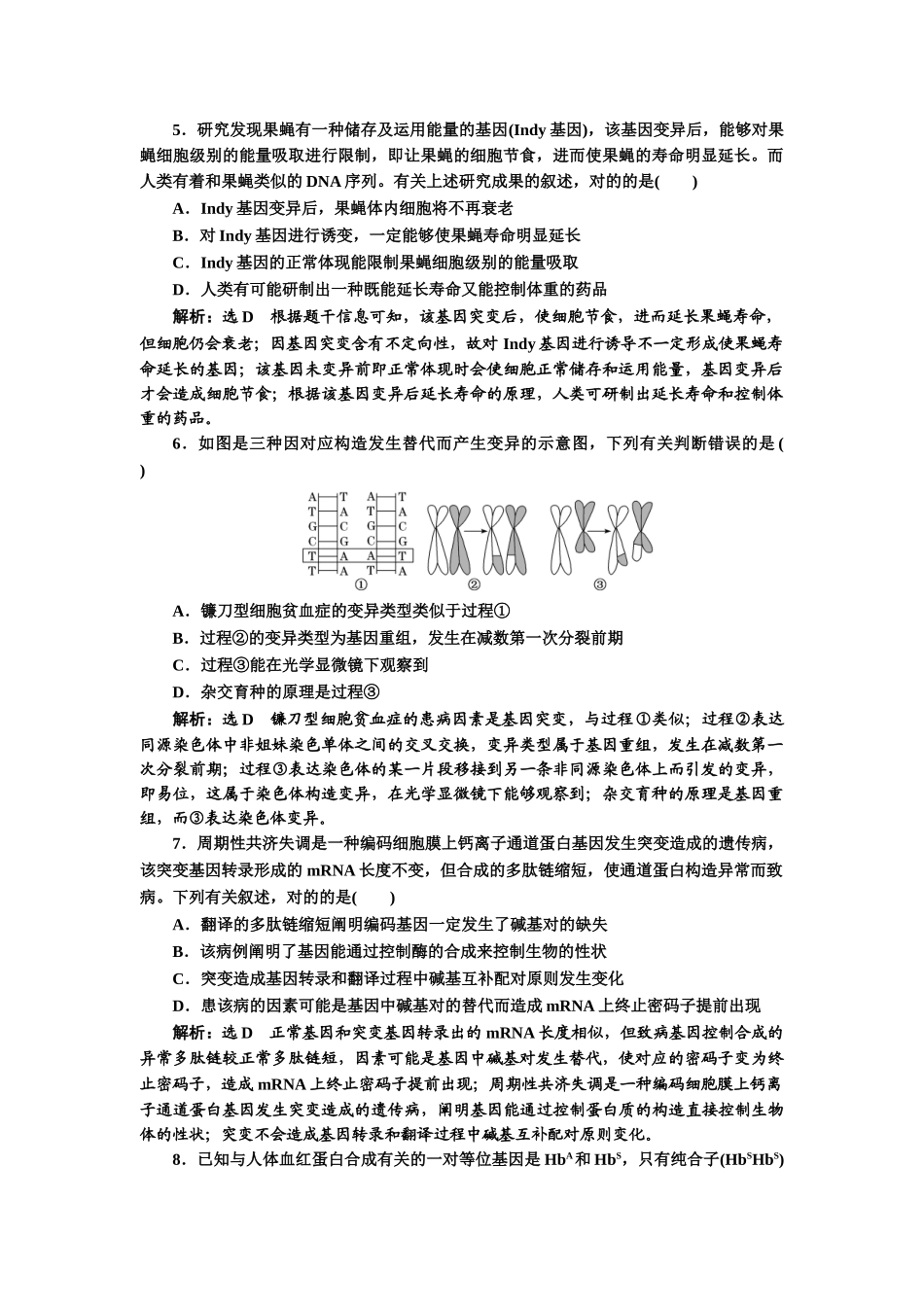 2025年课下达标检测基因突变和基因重组_第2页