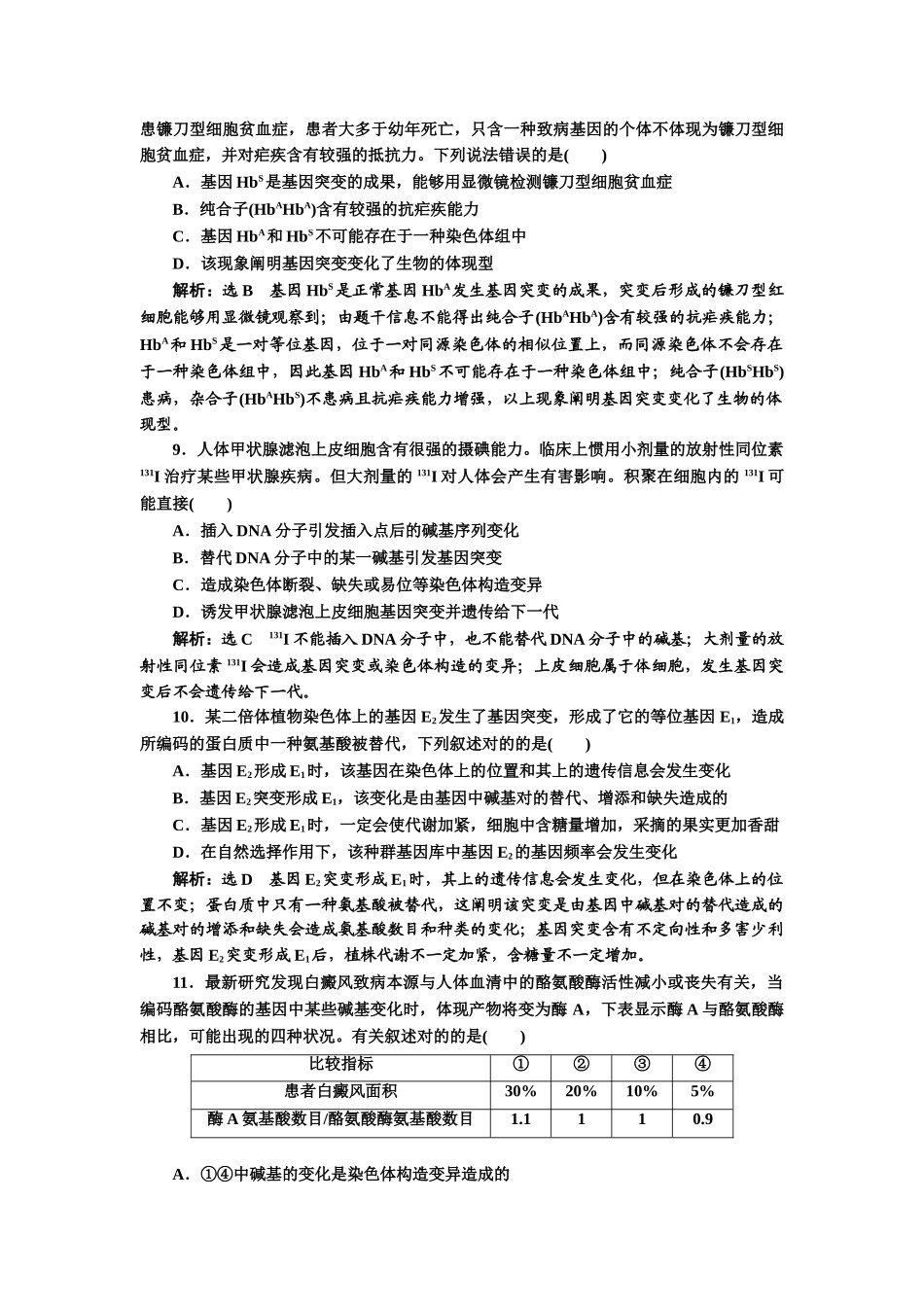 2025年课下达标检测基因突变和基因重组_第3页
