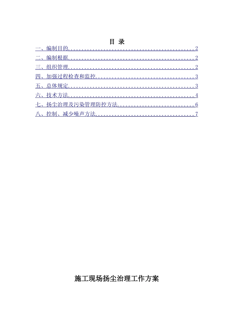 2025年施工现场扬尘治理工作方案_第1页