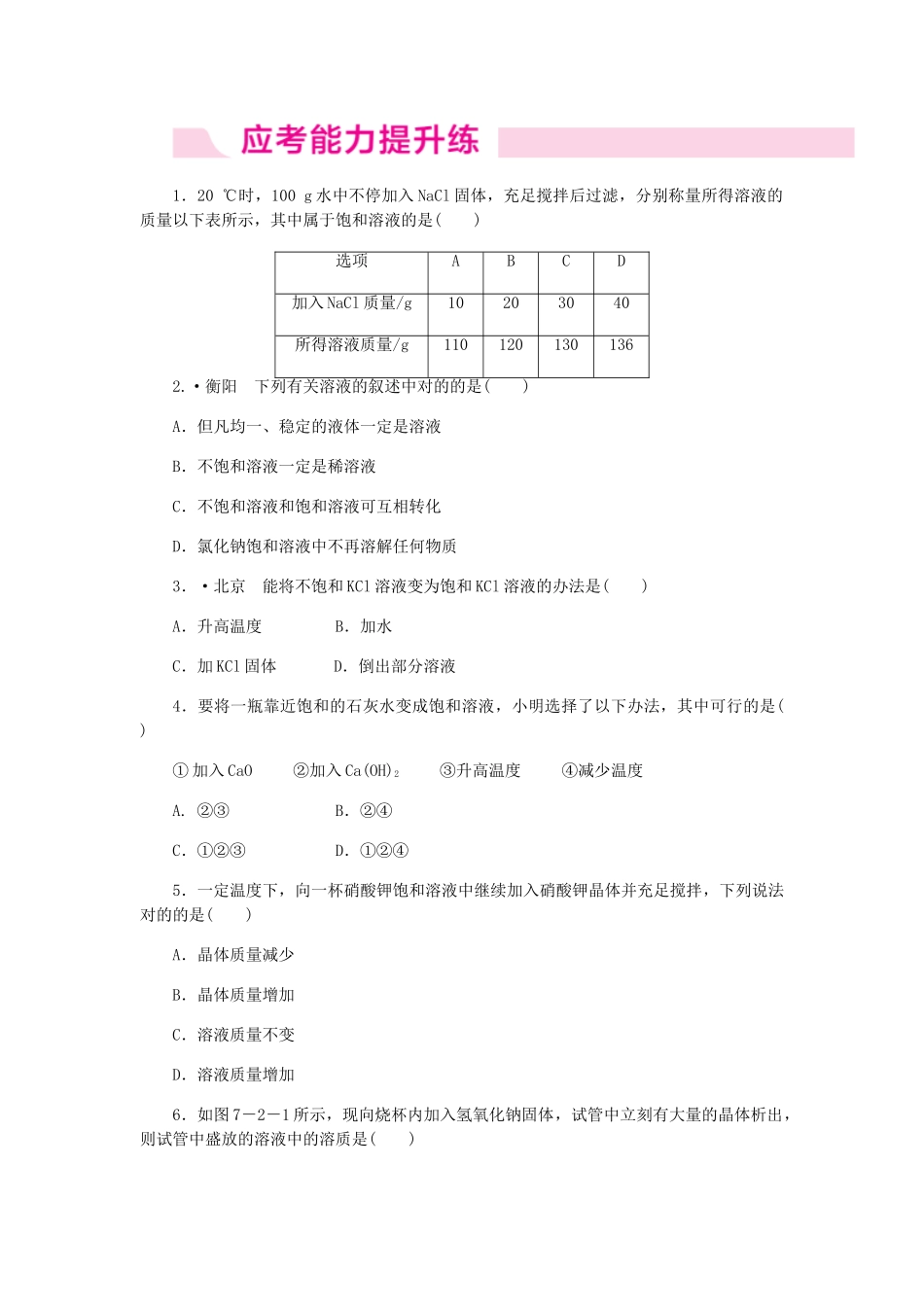 2025年九年级化学溶液饱和溶液与不饱和溶液同步练习粤教版_第2页
