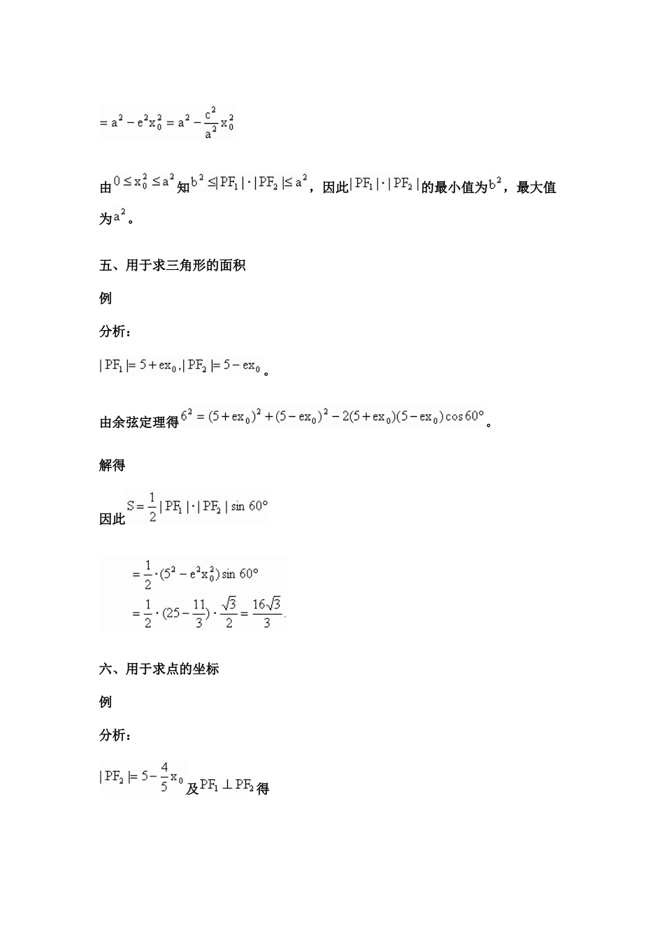 2025年椭圆焦半径公式的证明和应用_第3页