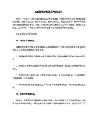 2025年幼儿园评课优点和不足