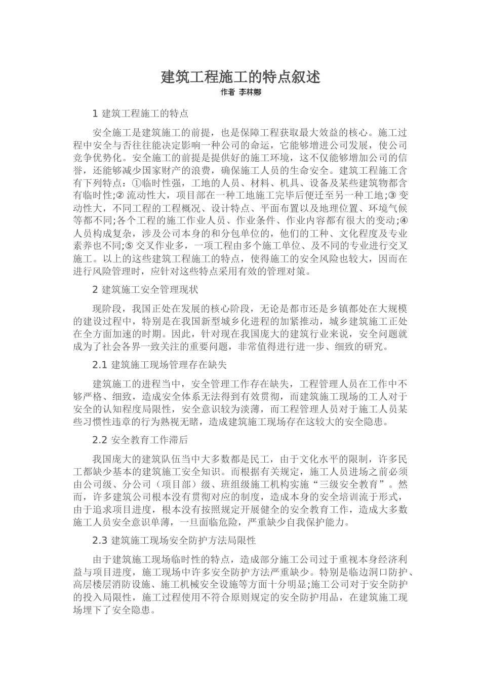 2025年建筑工程施工的特点阐述_第1页