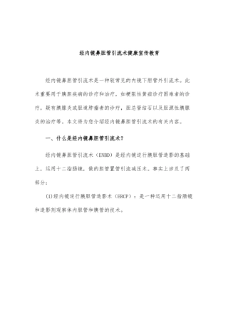 2025年经内镜鼻胆管引流术健康宣教