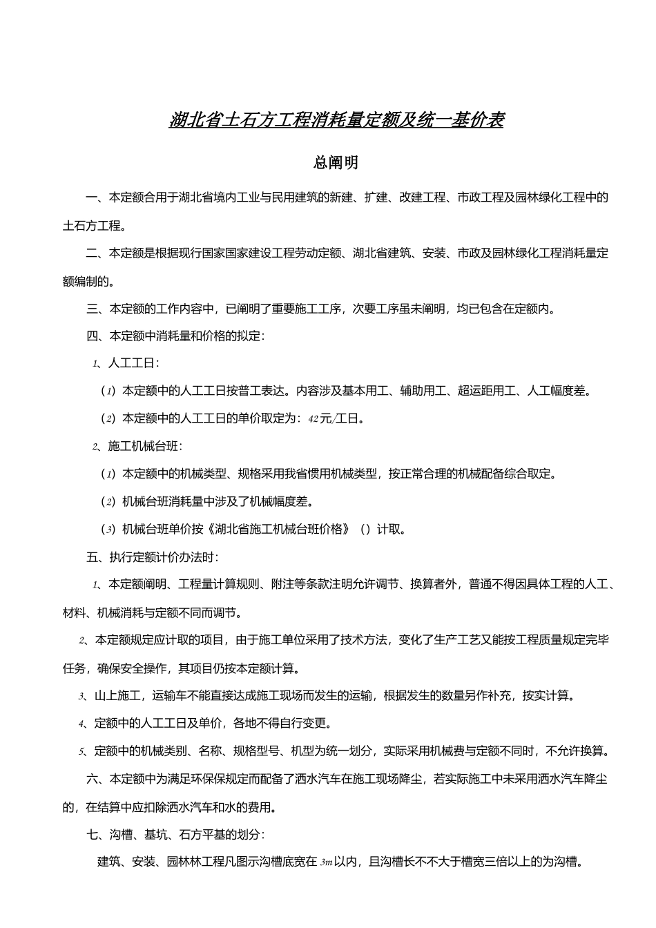 2025年湖北省土石方工程消耗量定额及统一基价表_第1页