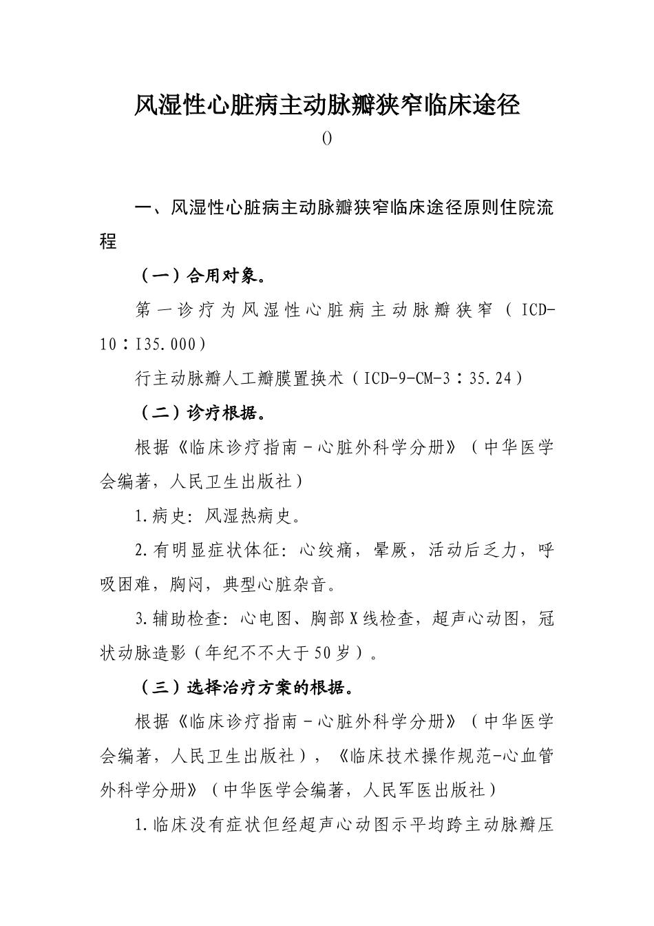 2025年风湿性心脏病主动脉瓣狭窄临床路径_第1页