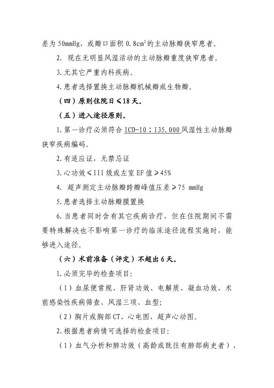 2025年风湿性心脏病主动脉瓣狭窄临床路径_第2页