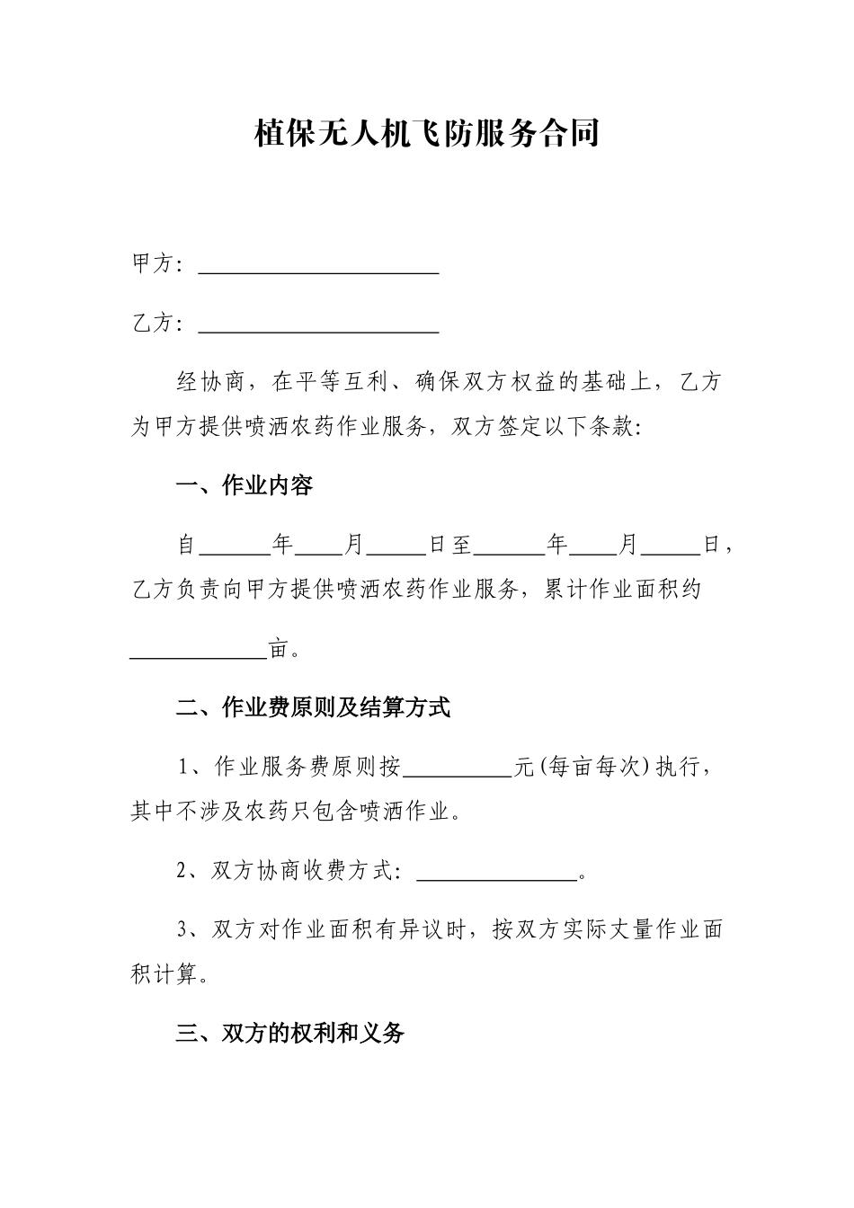 2025年植保无人机飞防服务合同_第1页