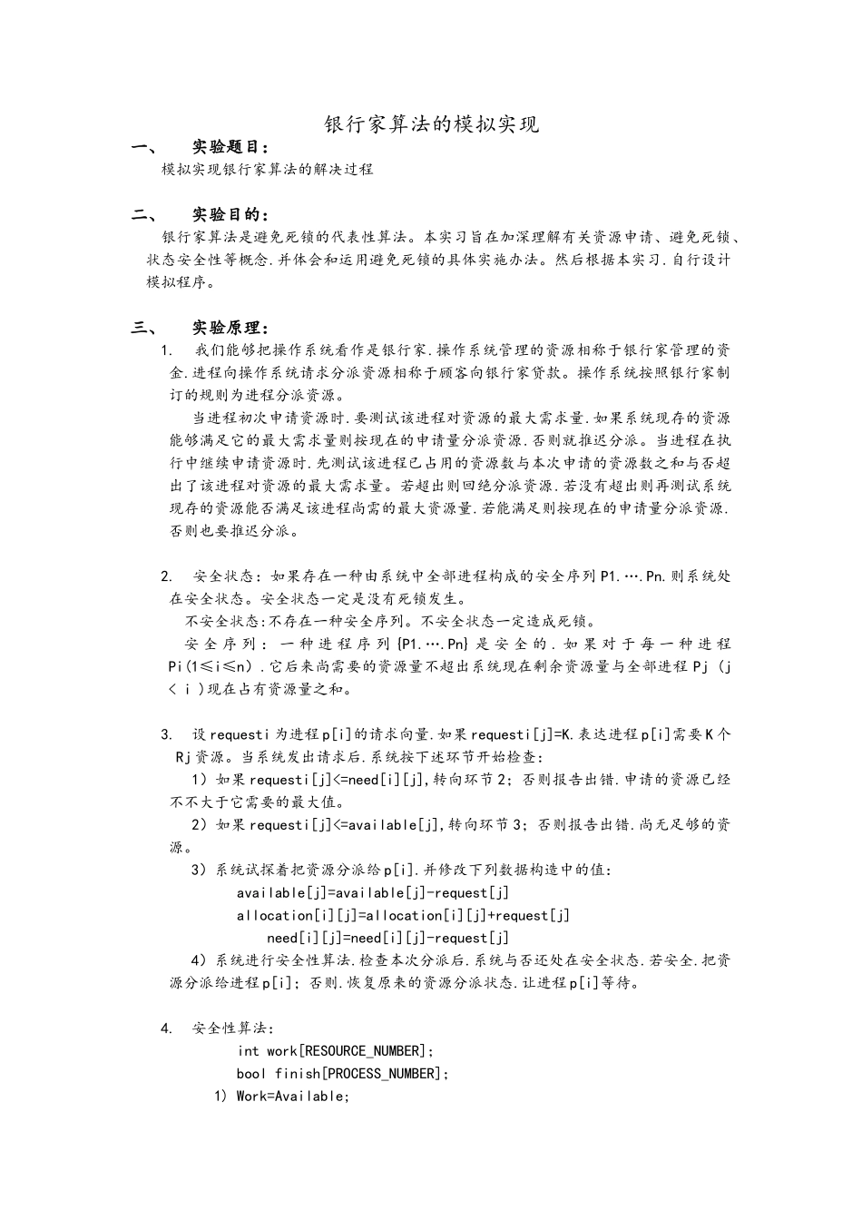 2025年银行家算法的模拟实现实验报告_第1页
