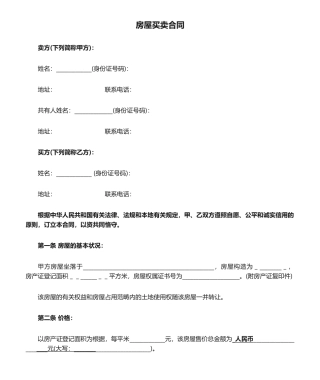 2025年二手房屋买卖合同协议书