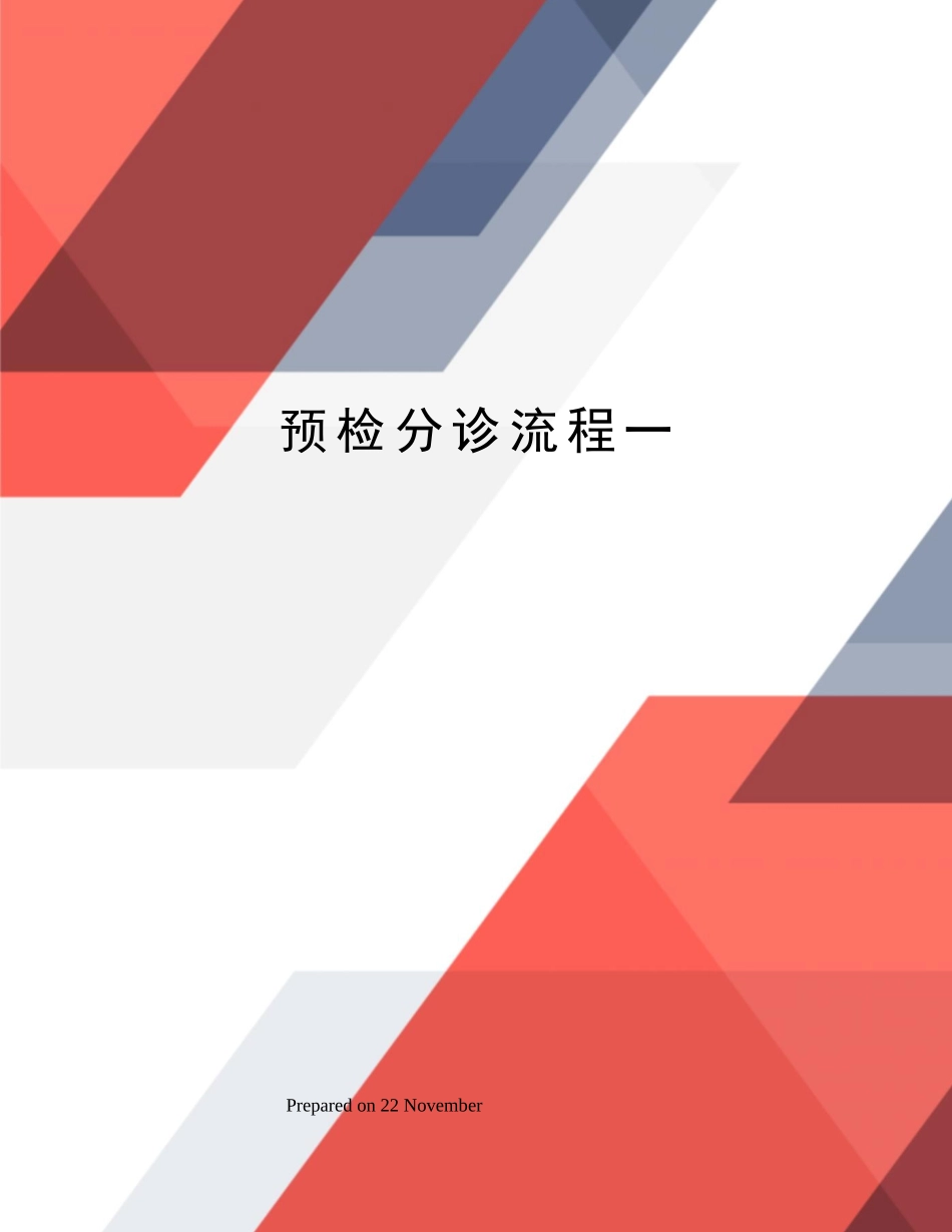 2025年预检分诊流程一_第1页