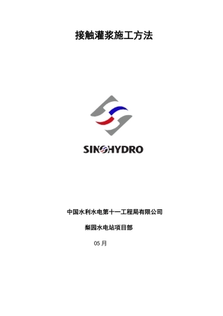 2025年接触灌浆施工措施