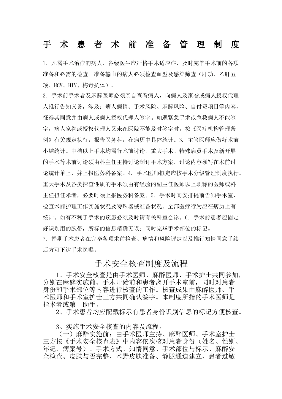 2025年手术患者术前准备的相关制度和规范_第2页