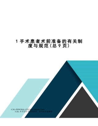 2025年手术患者术前准备的相关制度和规范