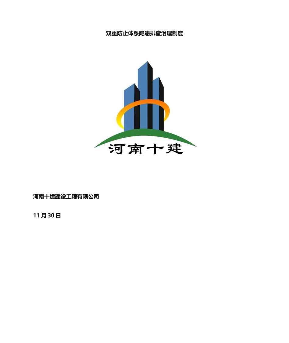 2025年双重体系隐患排查治理制度_第1页