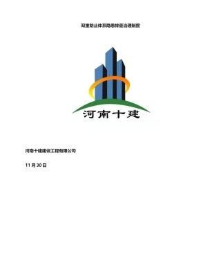 2025年双重体系隐患排查治理制度