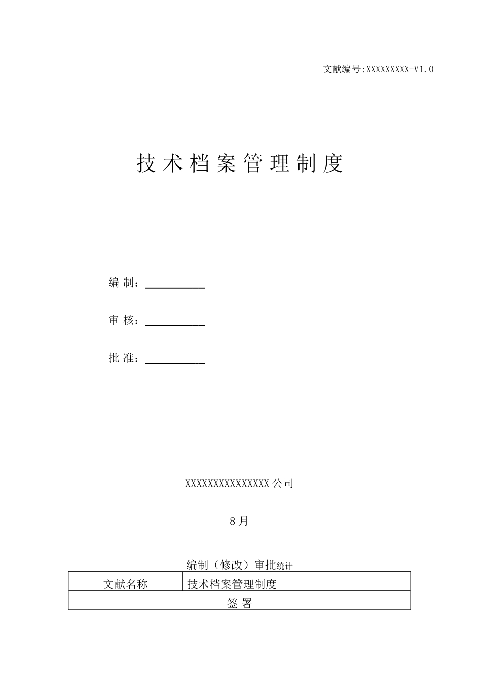 2025年技术档案管理制度_第1页