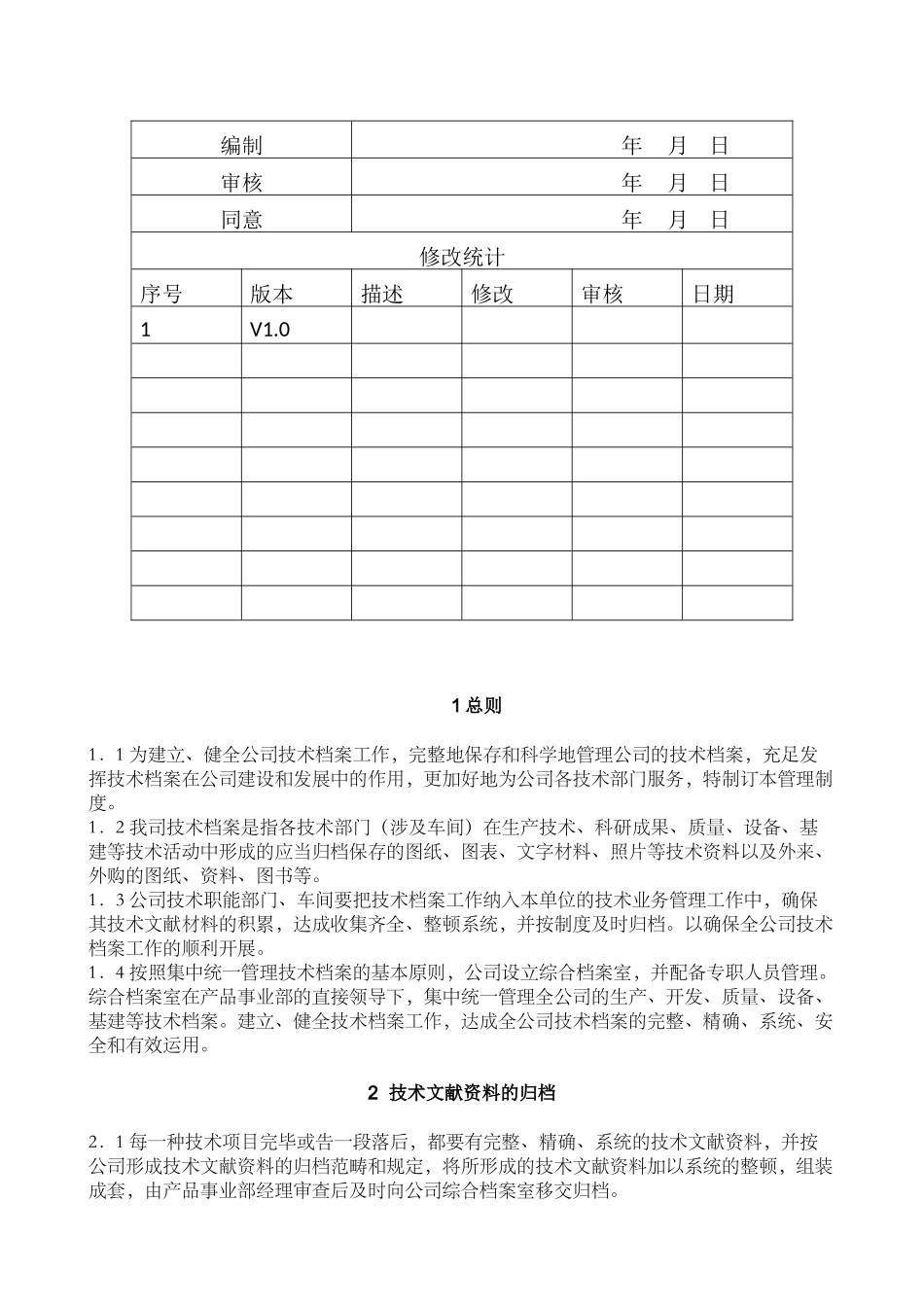 2025年技术档案管理制度_第2页