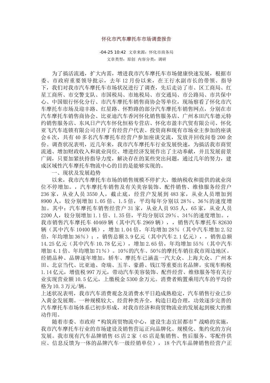 2025年怀化市汽车摩托车市场调查报告_第1页