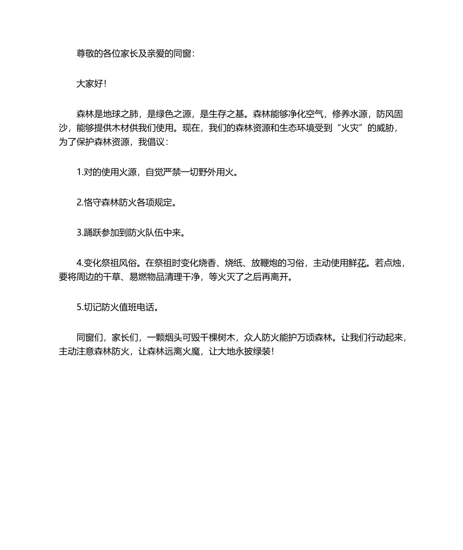 2025年森林防火倡议书_第1页