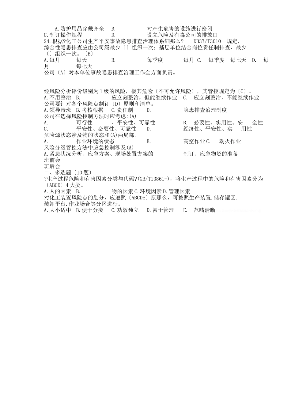 2025年双重预防体系考试试题_第3页