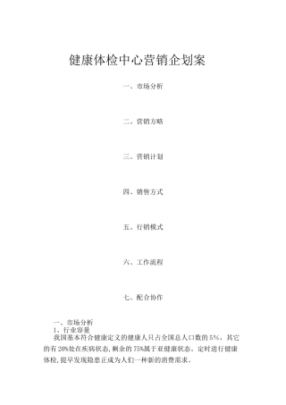 2025年体检中心营销策划方案new