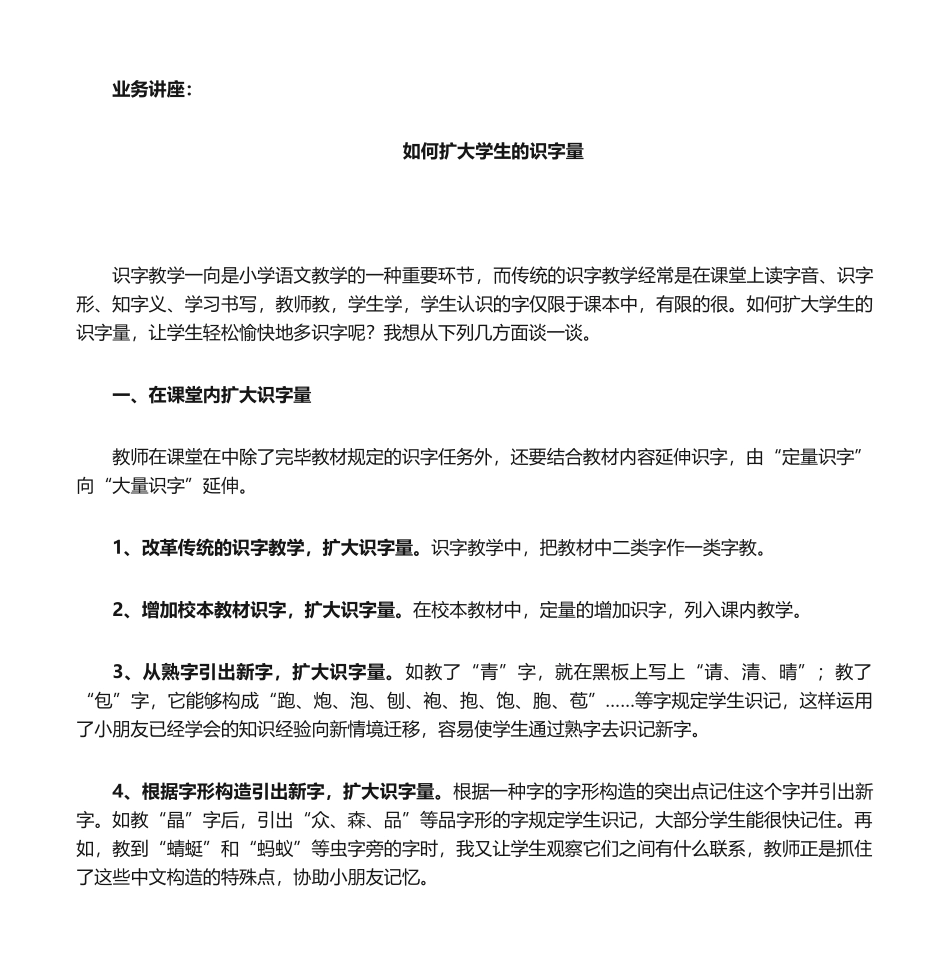 2025年如何扩大学生的识字量_第1页