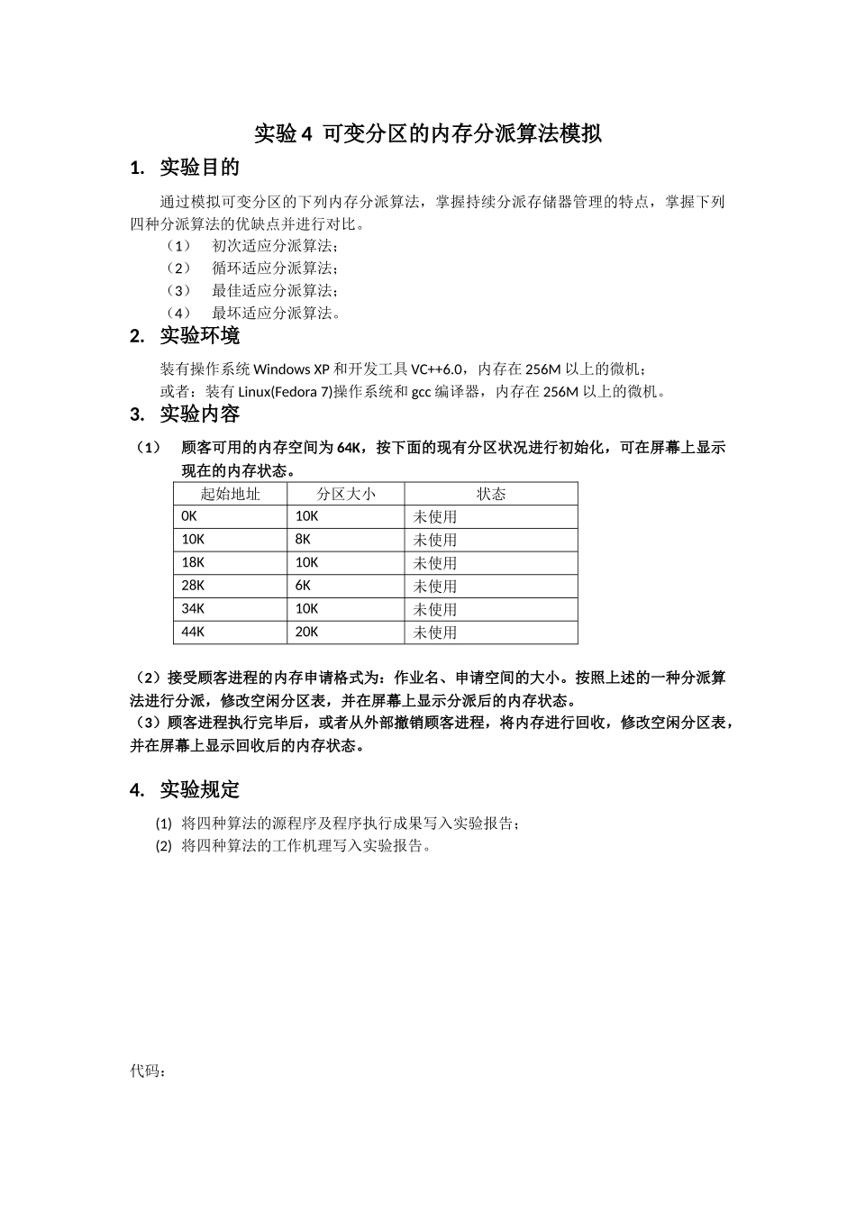 2025年实验可变分区的内存分配算法讲解_第1页