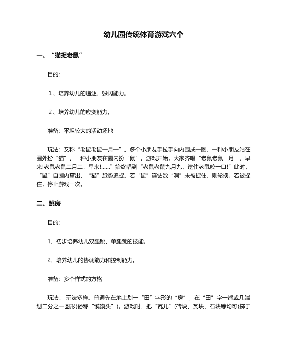 2025年幼儿园传统体育游戏六个_第1页