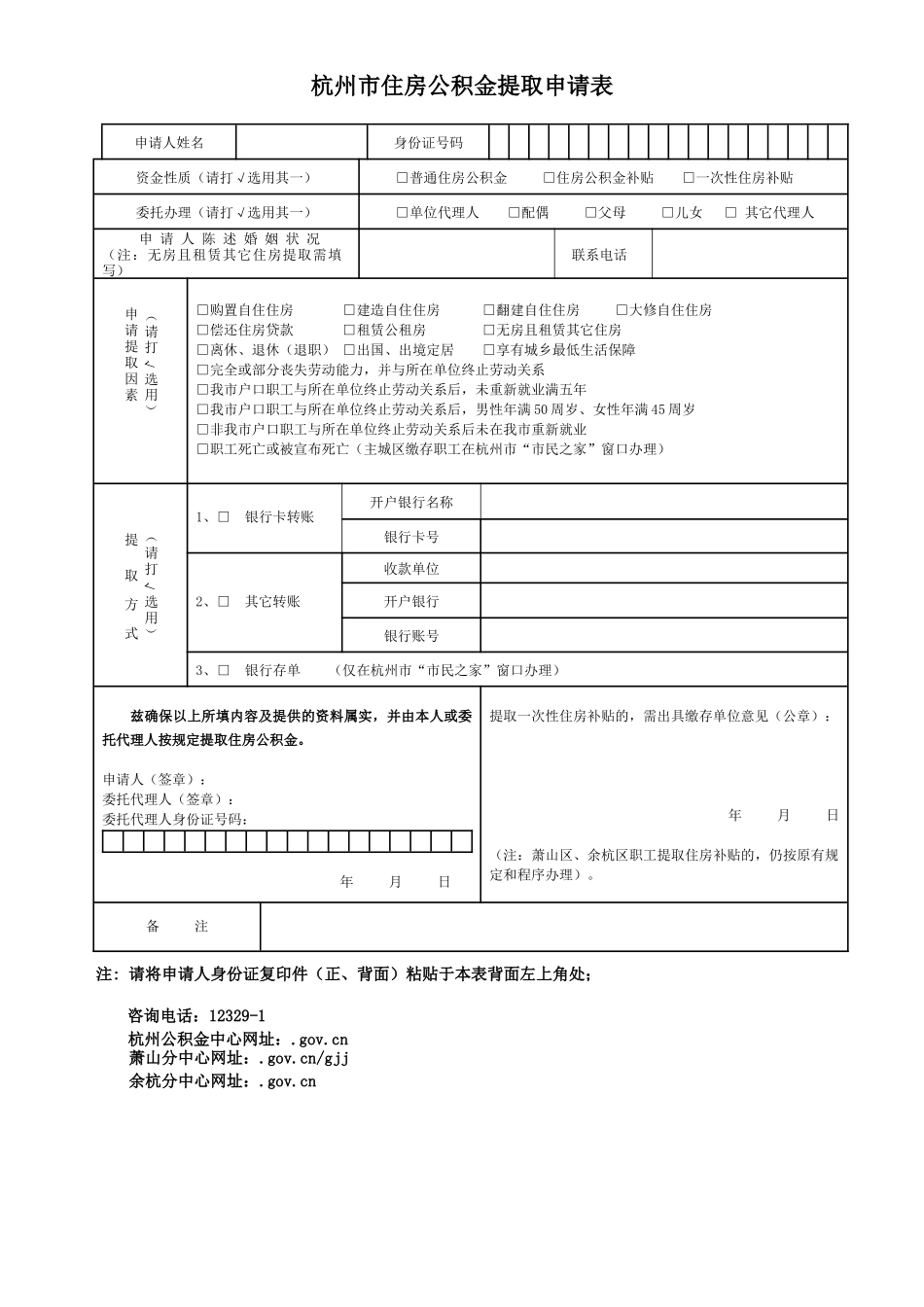2025年杭州市公积金提取申请表_第1页