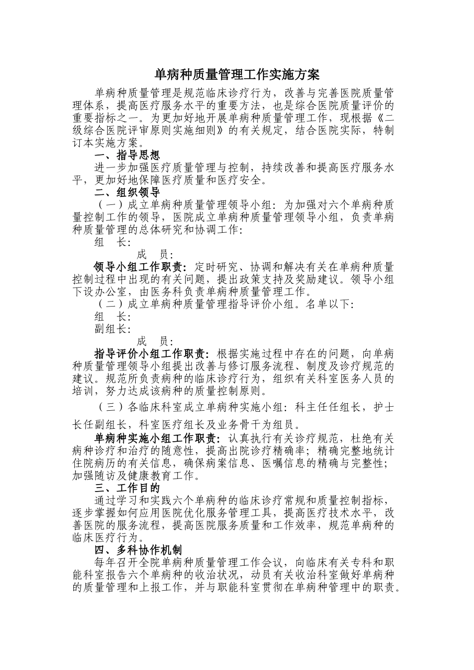 2025年单病种管理工作实施方案_第1页