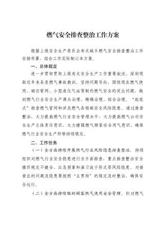 2025年燃气安全排查整治工作方案