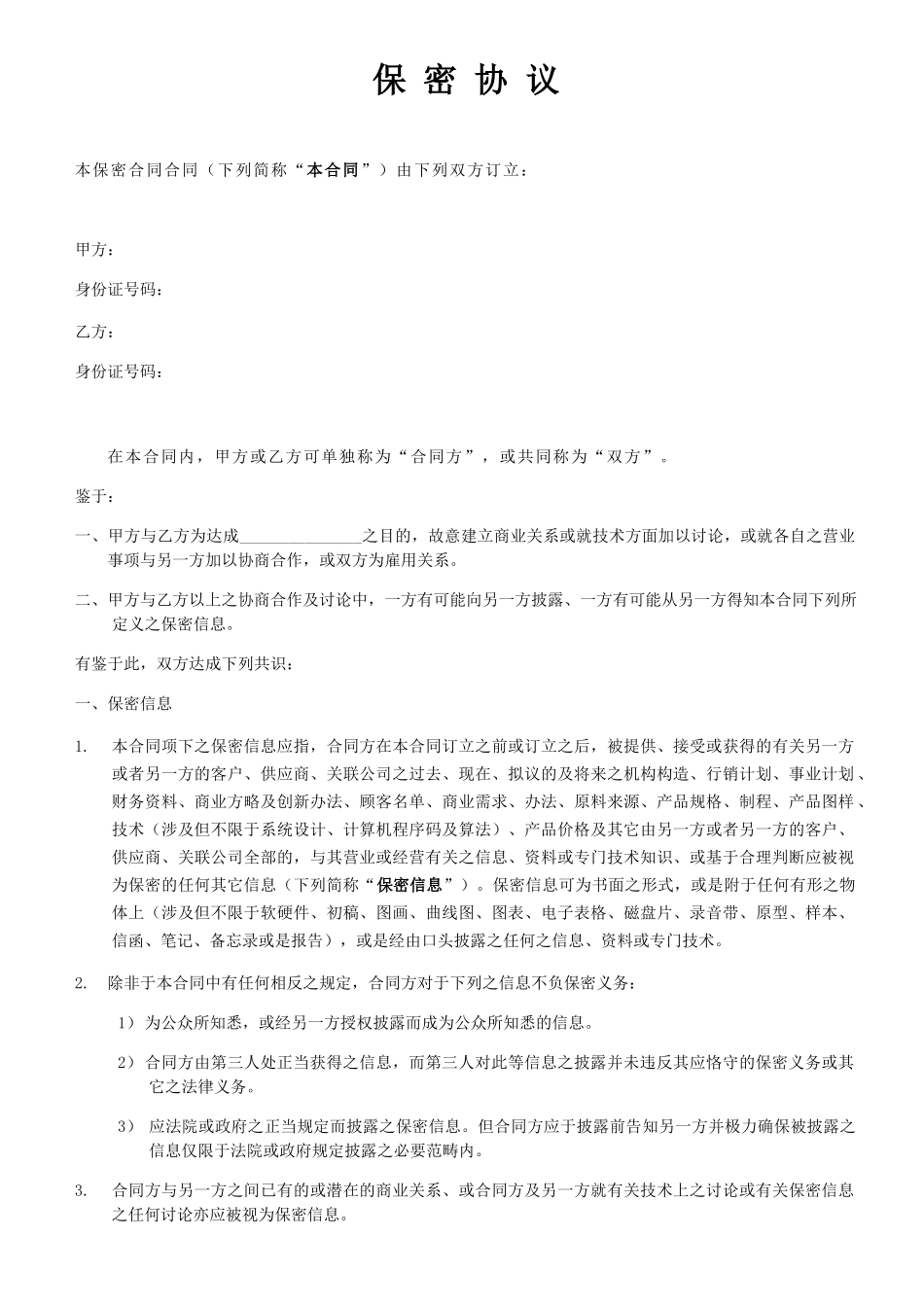 2025年保密协议_第1页