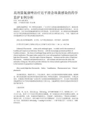 2025年高剂量氟康唑治疗近平滑念珠菌感染的药学监护例分析
