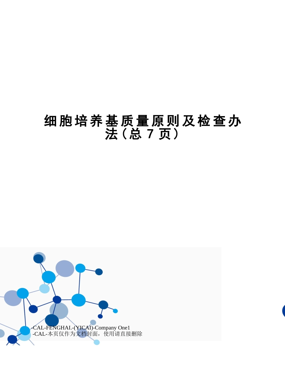 2025年细胞培养基质量标准及检验方法_第1页