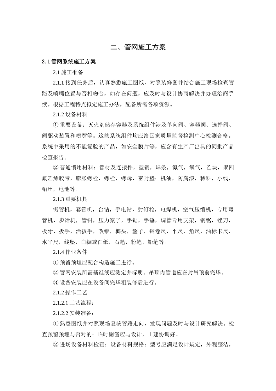 2025年七氟丙烷安装施工方案_第1页