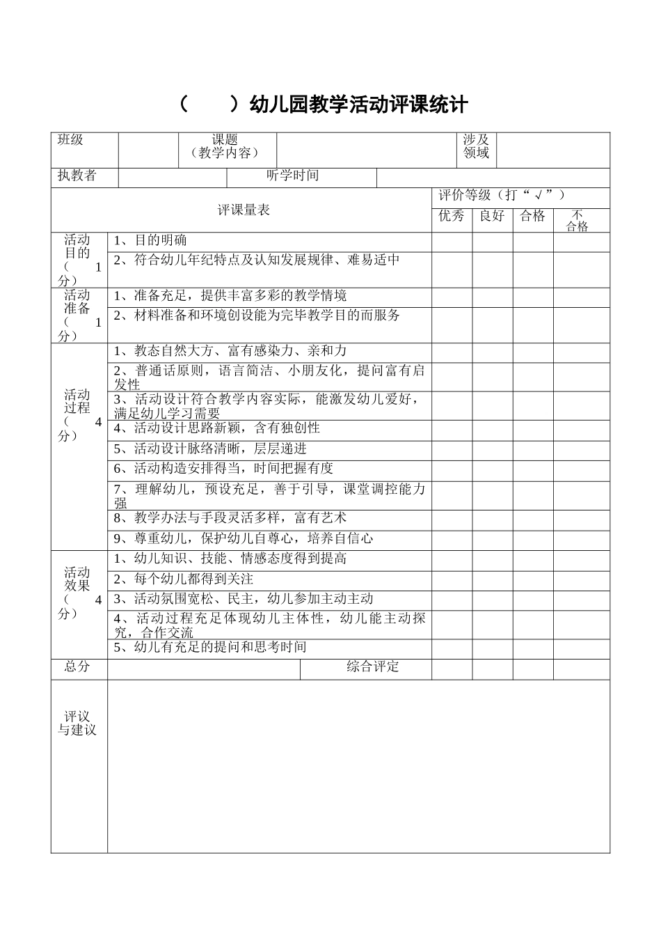 2025年新版幼儿园评课记录表_第1页