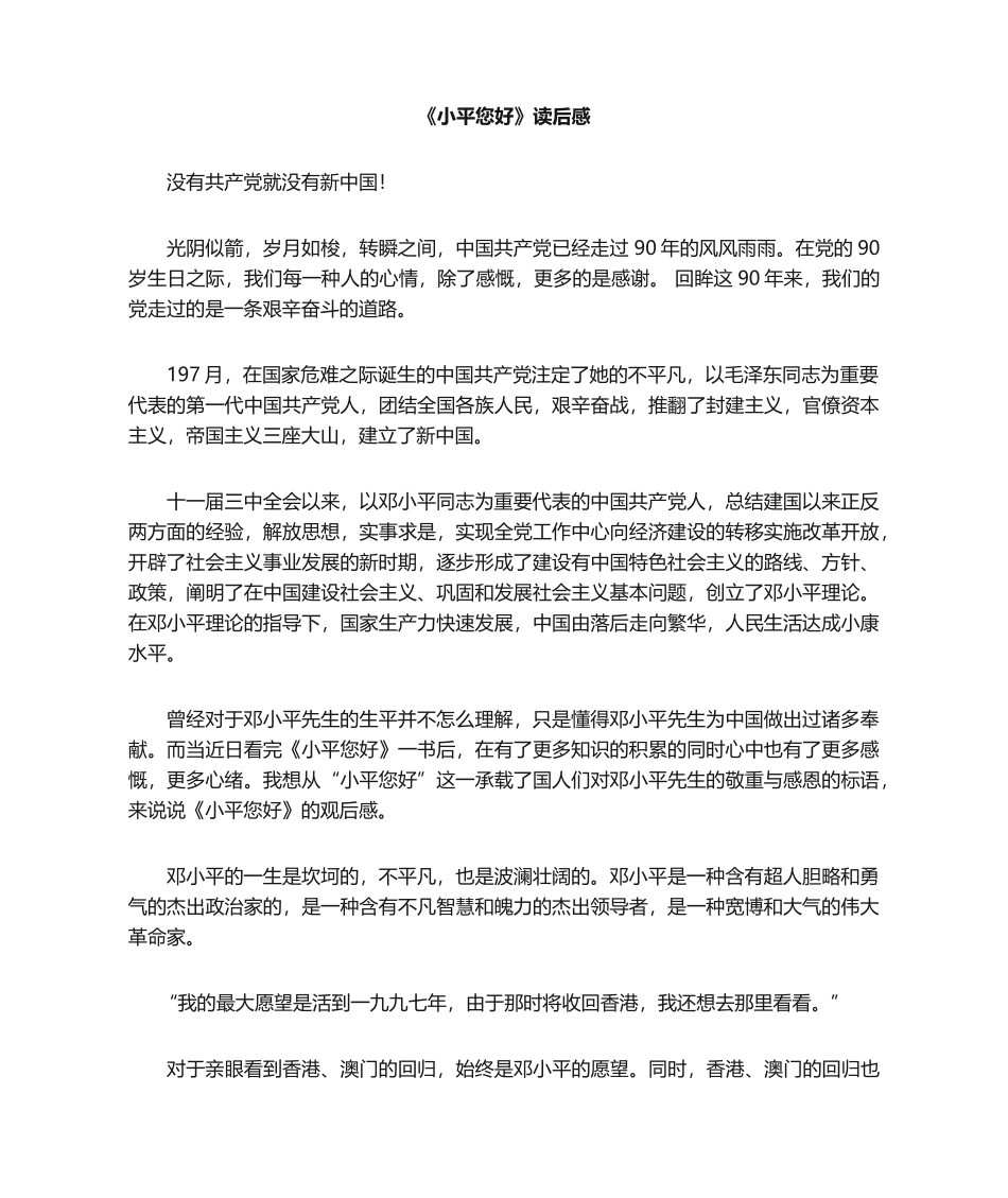 2025年小平您好读后感_第1页