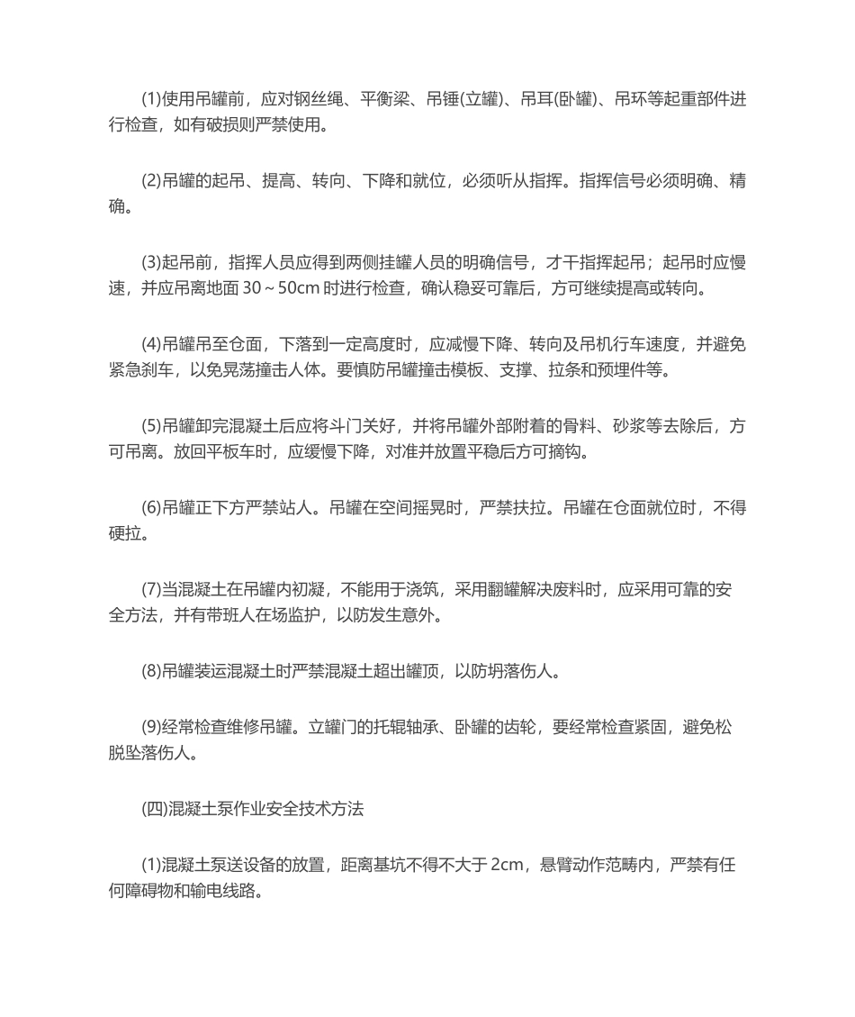 2025年混凝土运输的安全技术措施_第2页