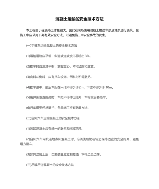 2025年混凝土运输的安全技术措施