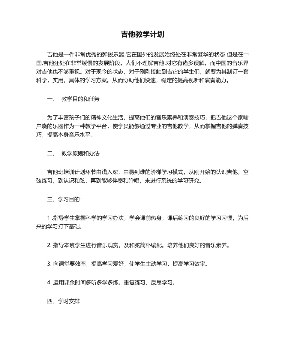 2025年吉他教学计划_第1页