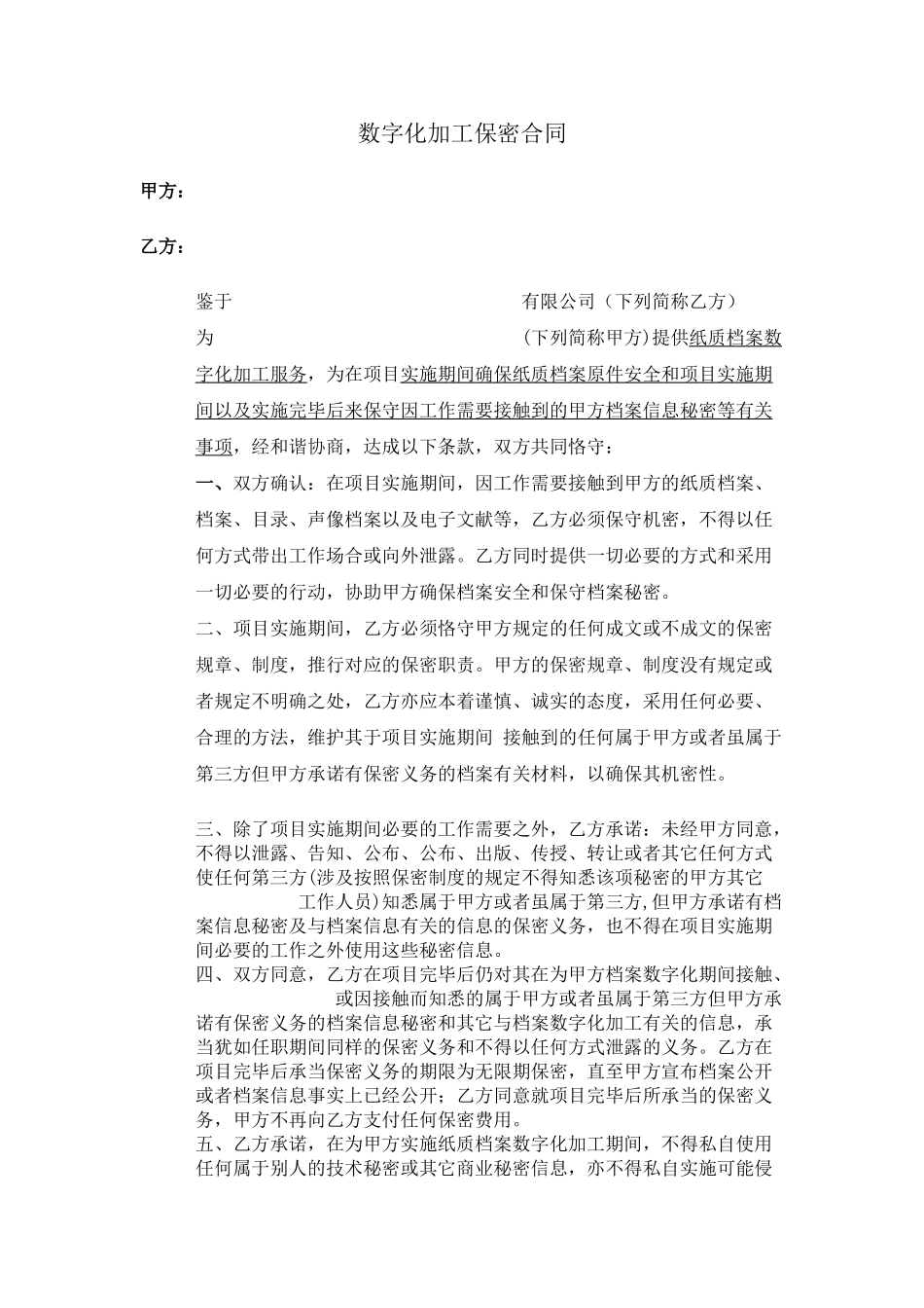 2025年数字化加工保密协议_第1页