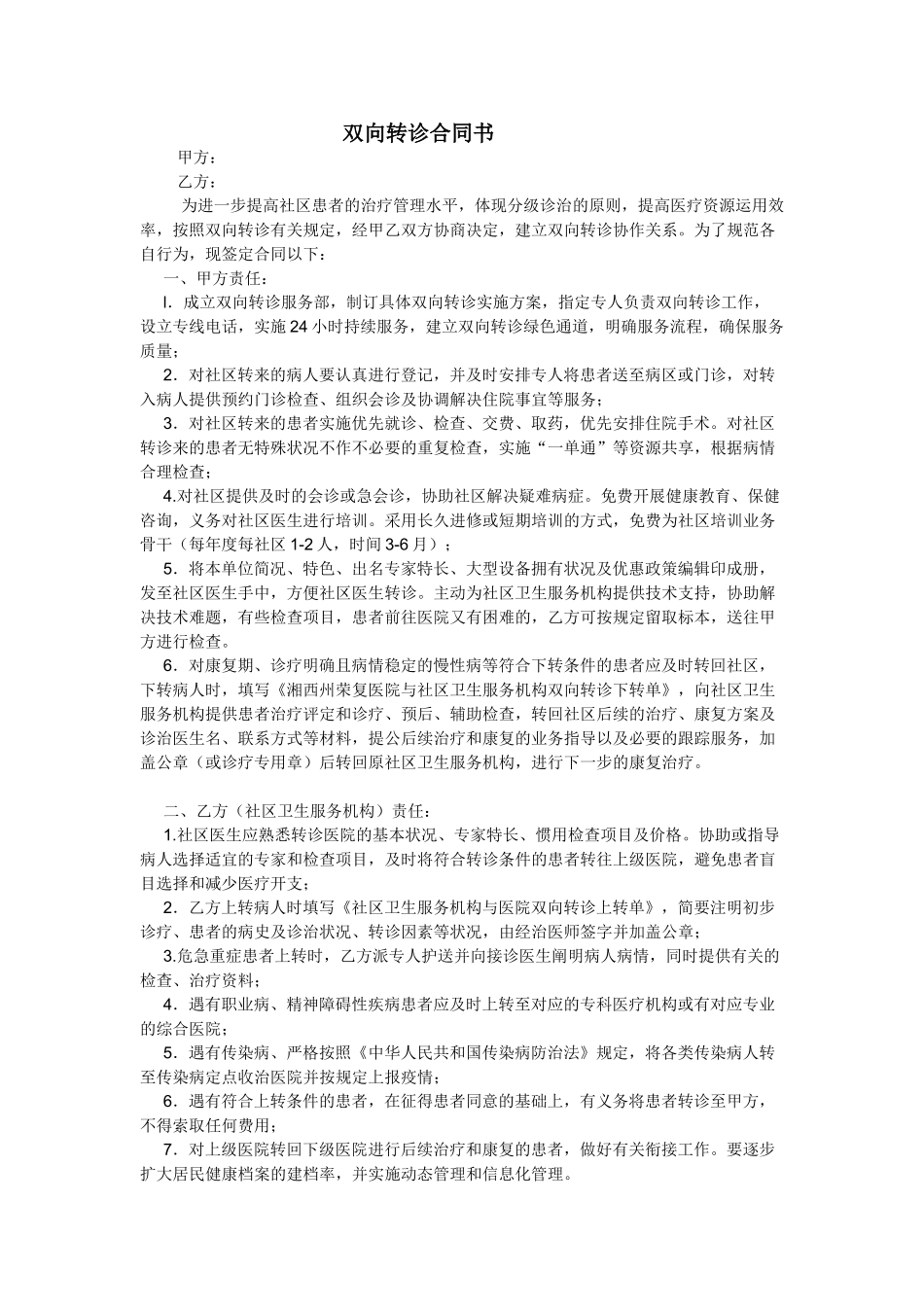 2025年双向转诊协议书_第1页