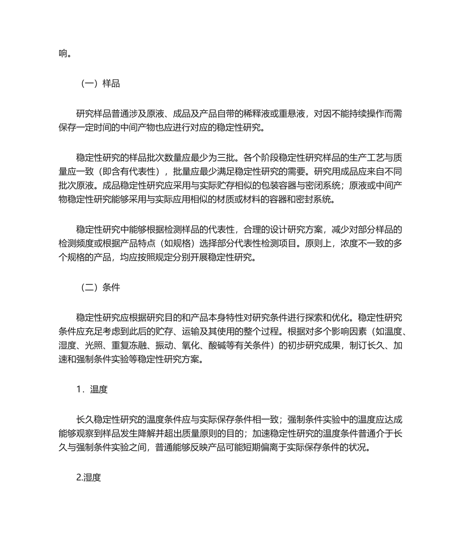2025年生物制品稳定性研究技术指导原则试行_第2页