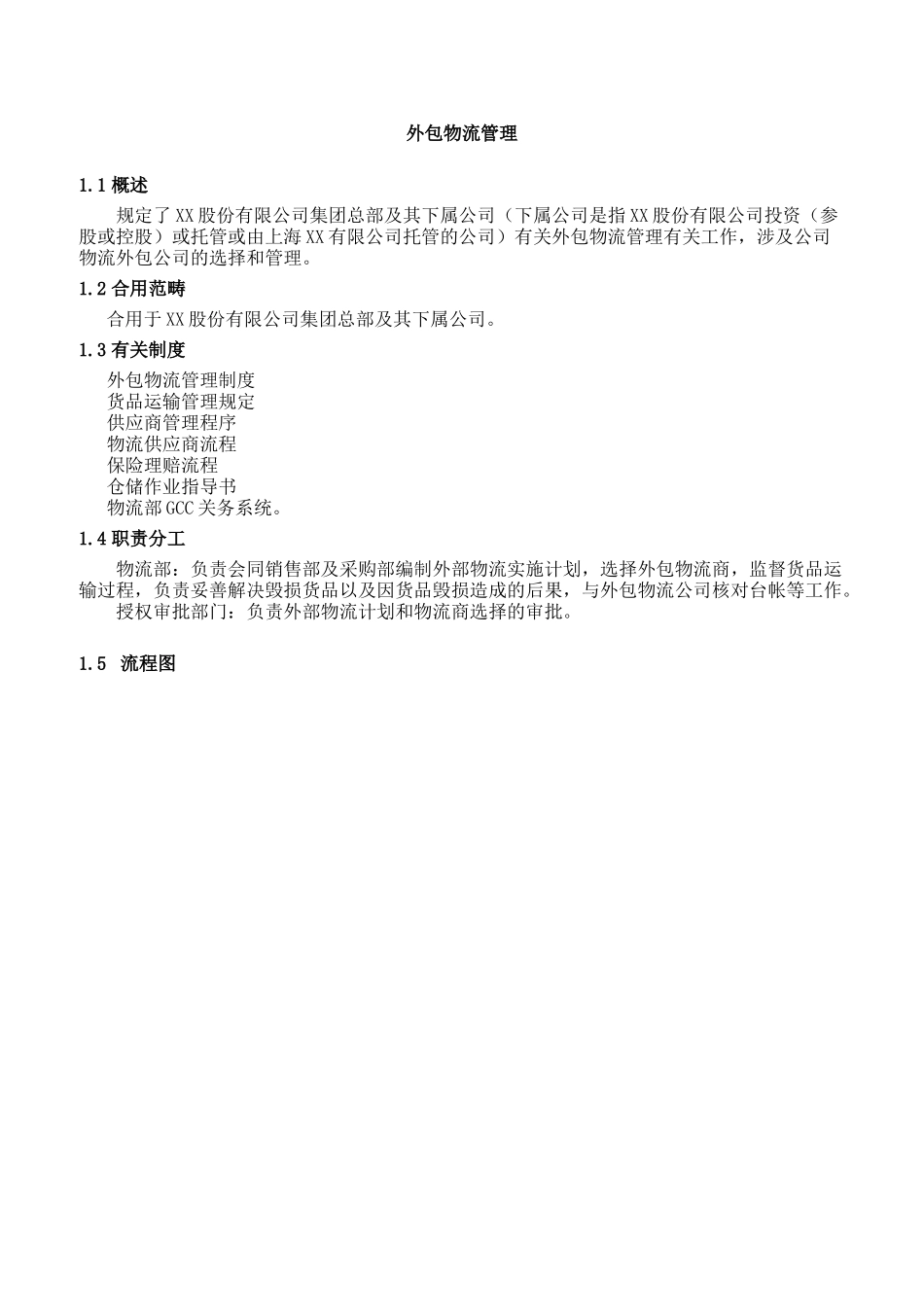 2025年内部控制手册外包物流管理制度_第1页