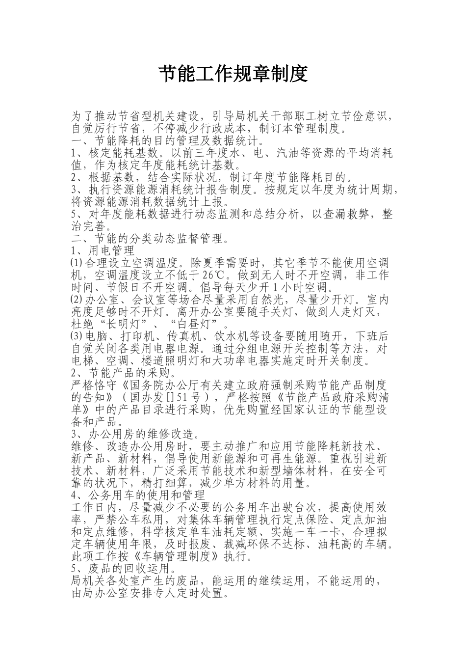 2025年节能工作规章制度_第1页