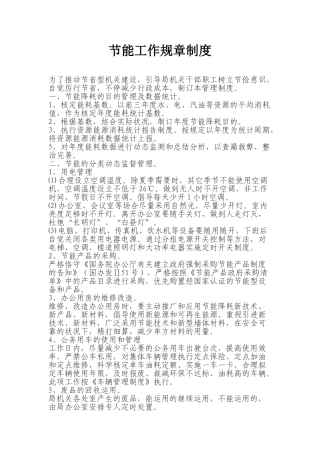 2025年节能工作规章制度